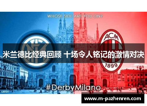 米兰德比经典回顾 十场令人铭记的激情对决