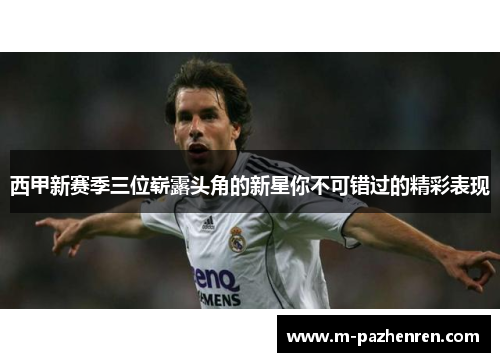 西甲新赛季三位崭露头角的新星你不可错过的精彩表现