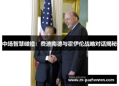 中场智慧碰撞：费迪南德与霍伊伦战略对话揭秘