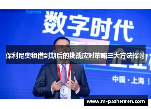 保利尼奥租借到期后的挑战应对策略三大方法探讨