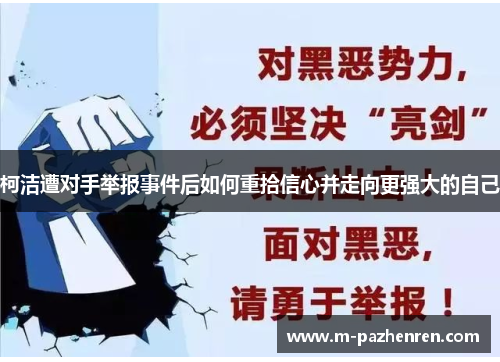 柯洁遭对手举报事件后如何重拾信心并走向更强大的自己