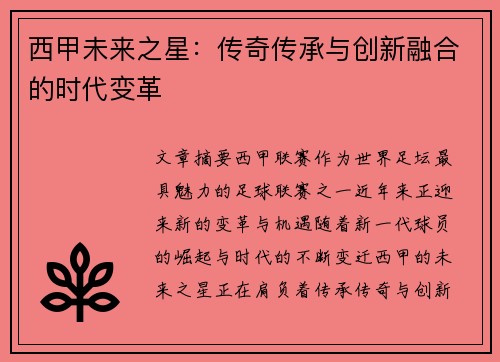 西甲未来之星：传奇传承与创新融合的时代变革