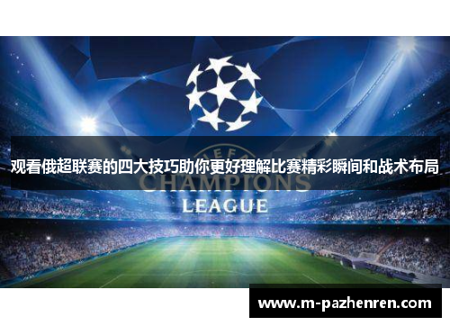 观看俄超联赛的四大技巧助你更好理解比赛精彩瞬间和战术布局