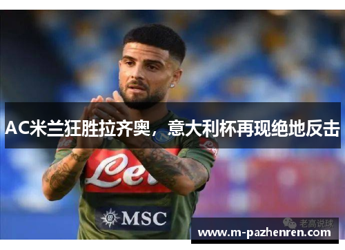 AC米兰狂胜拉齐奥，意大利杯再现绝地反击