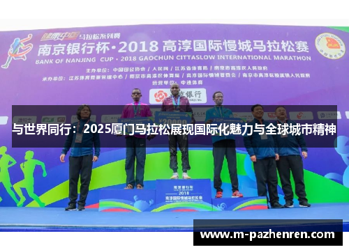 与世界同行：2025厦门马拉松展现国际化魅力与全球城市精神