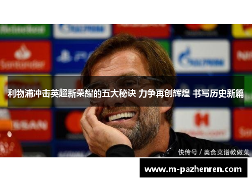 利物浦冲击英超新荣耀的五大秘诀 力争再创辉煌 书写历史新篇