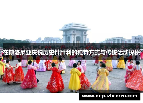 在博洛尼亚庆祝历史性胜利的独特方式与传统活动探秘