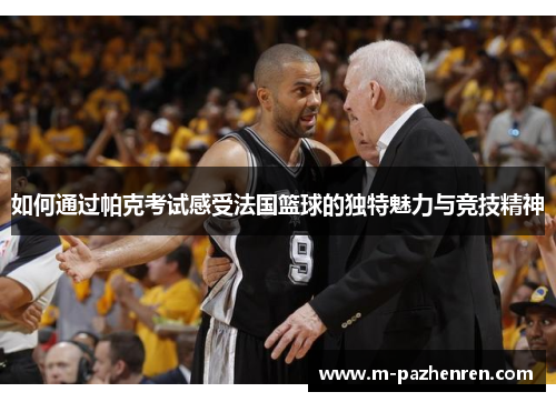 如何通过帕克考试感受法国篮球的独特魅力与竞技精神