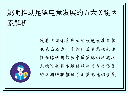 姚明推动足篮电竞发展的五大关键因素解析 姚明推动足篮电竞发展的五大关键因素解析