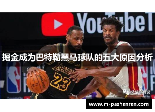 掘金成为巴特勒黑马球队的五大原因分析