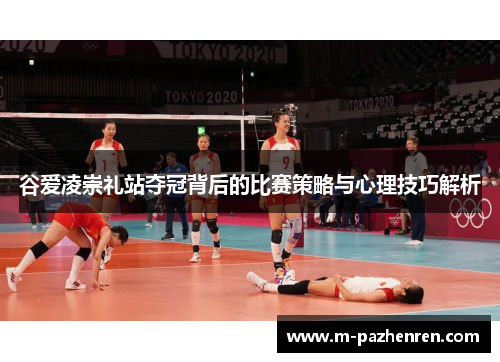 谷爱凌崇礼站夺冠背后的比赛策略与心理技巧解析