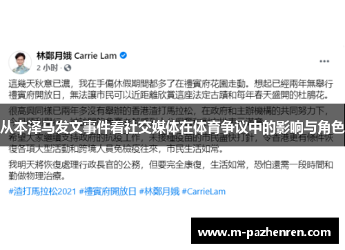 从本泽马发文事件看社交媒体在体育争议中的影响与角色