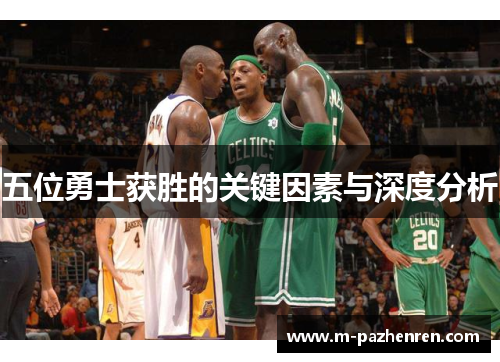 五位勇士获胜的关键因素与深度分析 五位勇士获胜的关键因素与深度分析
