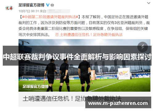 中超联赛裁判争议事件全面解析与影响因素探讨