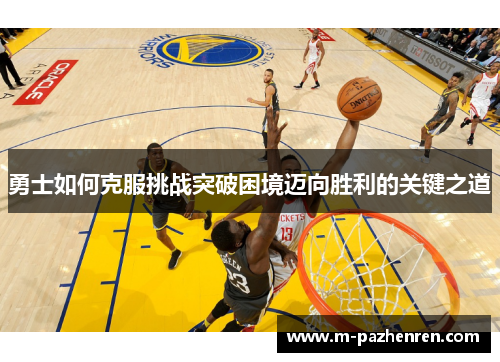 勇士如何克服挑战突破困境迈向胜利的关键之道