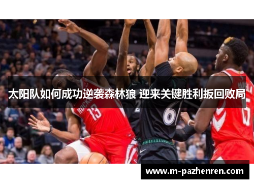 太阳队如何成功逆袭森林狼 迎来关键胜利扳回败局