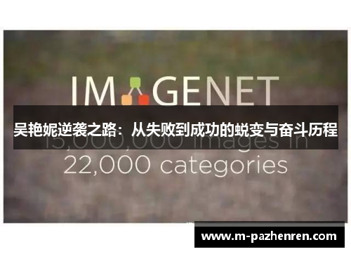 吴艳妮逆袭之路：从失败到成功的蜕变与奋斗历程