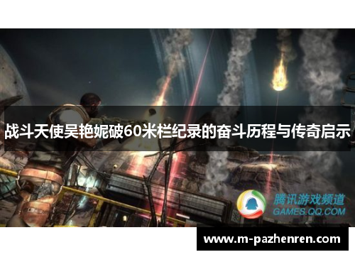 战斗天使吴艳妮破60米栏纪录的奋斗历程与传奇启示