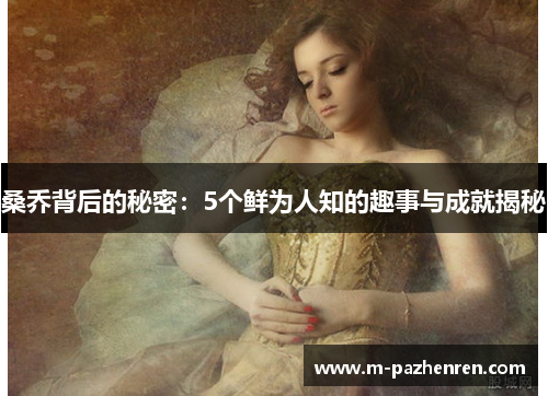 桑乔背后的秘密：5个鲜为人知的趣事与成就揭秘