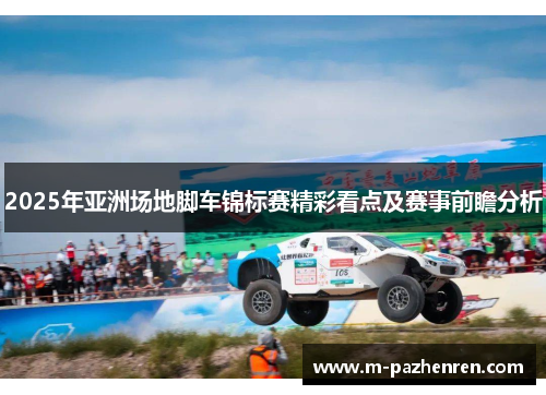 2025年亚洲场地脚车锦标赛精彩看点及赛事前瞻分析