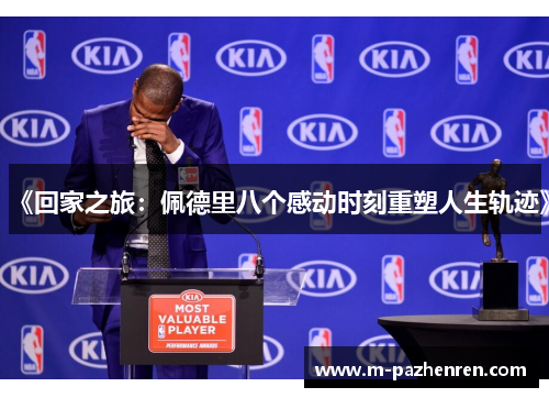 《回家之旅：佩德里八个感动时刻重塑人生轨迹》