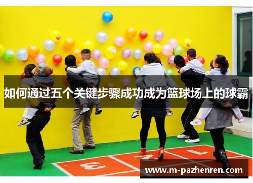 如何通过五个关键步骤成功成为篮球场上的球霸