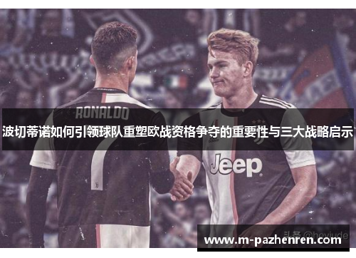 波切蒂诺如何引领球队重塑欧战资格争夺的重要性与三大战略启示