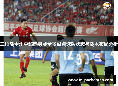 三镇战贵州中超热身赛全景盘点球队状态与战术布局分析