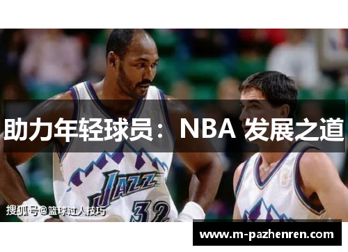 助力年轻球员：NBA 发展之道