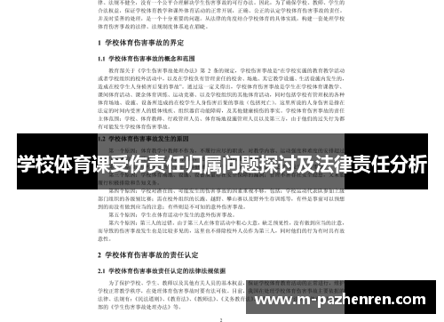 学校体育课受伤责任归属问题探讨及法律责任分析