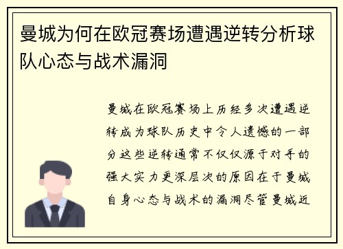曼城为何在欧冠赛场遭遇逆转分析球队心态与战术漏洞