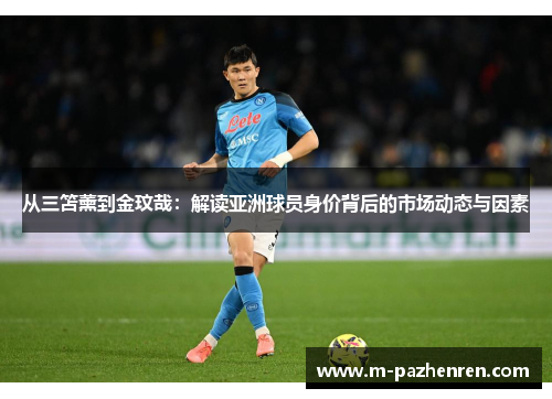 从三笘薰到金玟哉：解读亚洲球员身价背后的市场动态与因素