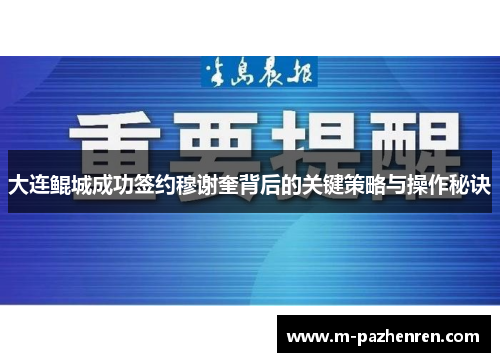 大连鲲城成功签约穆谢奎背后的关键策略与操作秘诀