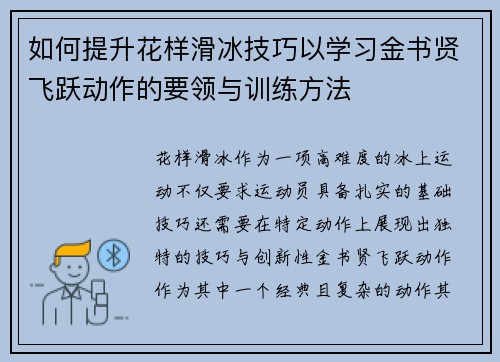 如何提升花样滑冰技巧以学习金书贤飞跃动作的要领与训练方法 如何提升花样滑冰技巧以学习金书贤飞跃动作的要领与训练方法