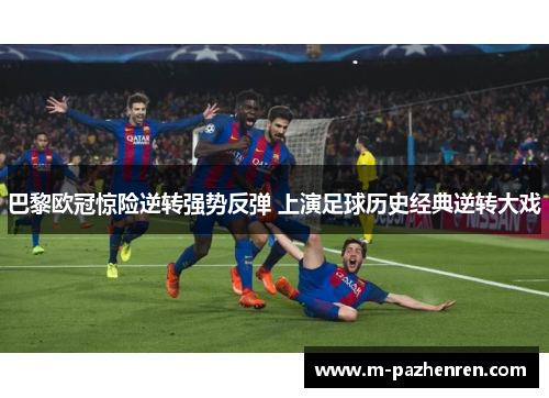 巴黎欧冠惊险逆转强势反弹 上演足球历史经典逆转大戏