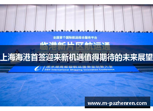 上海海港首签迎来新机遇值得期待的未来展望