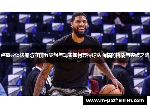 卢指导谈快船防守前五梦想与现实如何兼得球队面临的挑战与突破之路