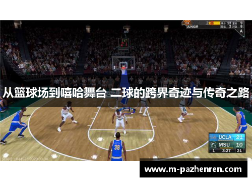 从篮球场到嘻哈舞台 二球的跨界奇迹与传奇之路