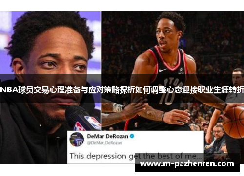 NBA球员交易心理准备与应对策略探析如何调整心态迎接职业生涯转折