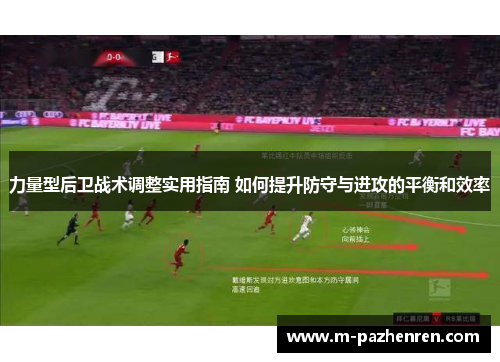 力量型后卫战术调整实用指南 如何提升防守与进攻的平衡和效率