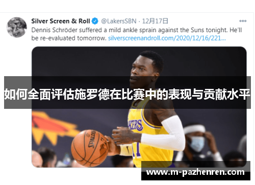 如何全面评估施罗德在比赛中的表现与贡献水平 如何全面评估施罗德在比赛中的表现与贡献水平