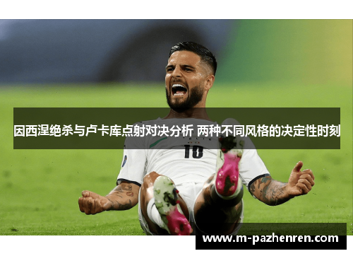 因西涅绝杀与卢卡库点射对决分析 两种不同风格的决定性时刻