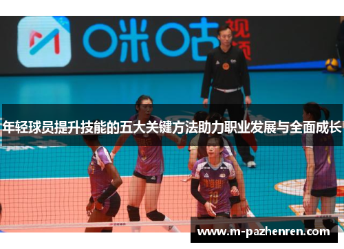 年轻球员提升技能的五大关键方法助力职业发展与全面成长
