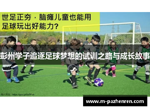 彭州学子追逐足球梦想的试训之路与成长故事