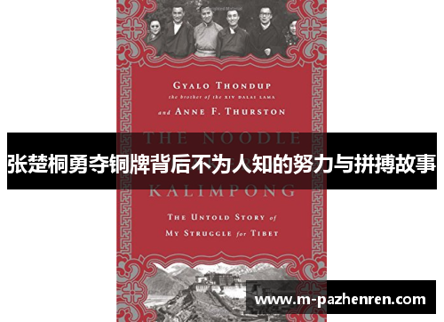 张楚桐勇夺铜牌背后不为人知的努力与拼搏故事