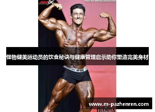 怪物健美运动员的饮食秘诀与健康管理启示助你塑造完美身材