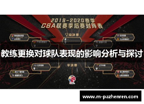 教练更换对球队表现的影响分析与探讨