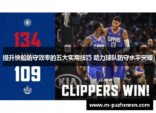 提升快船防守效率的五大实用技巧 助力球队防守水平突破