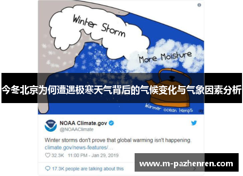 今冬北京为何遭遇极寒天气背后的气候变化与气象因素分析
