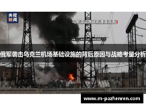 俄军袭击乌克兰机场基础设施的背后原因与战略考量分析